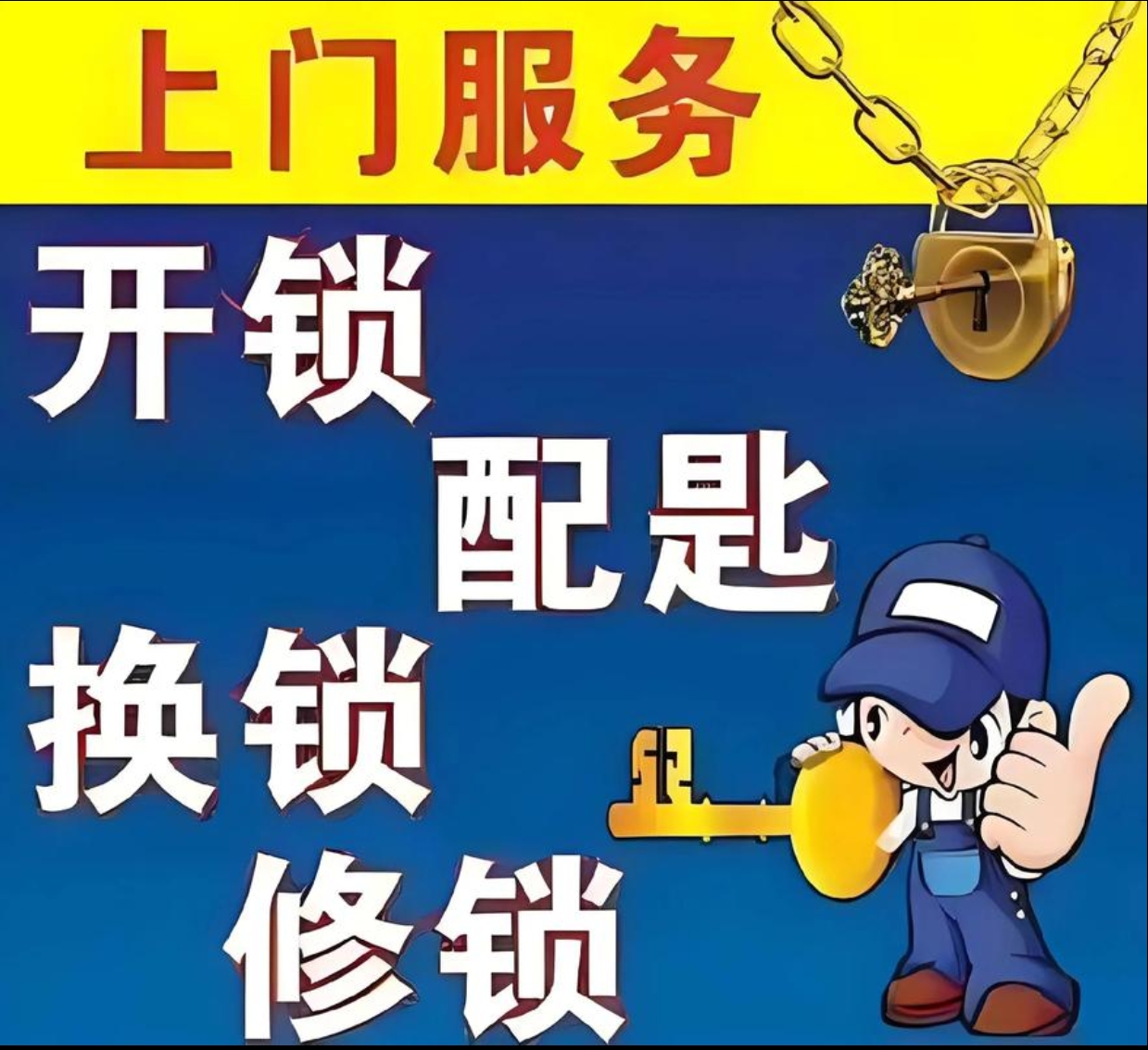 龙山镇上门修锁服务